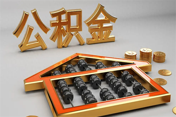 保山公积金代取是怎么操作的（代取公积金流程）